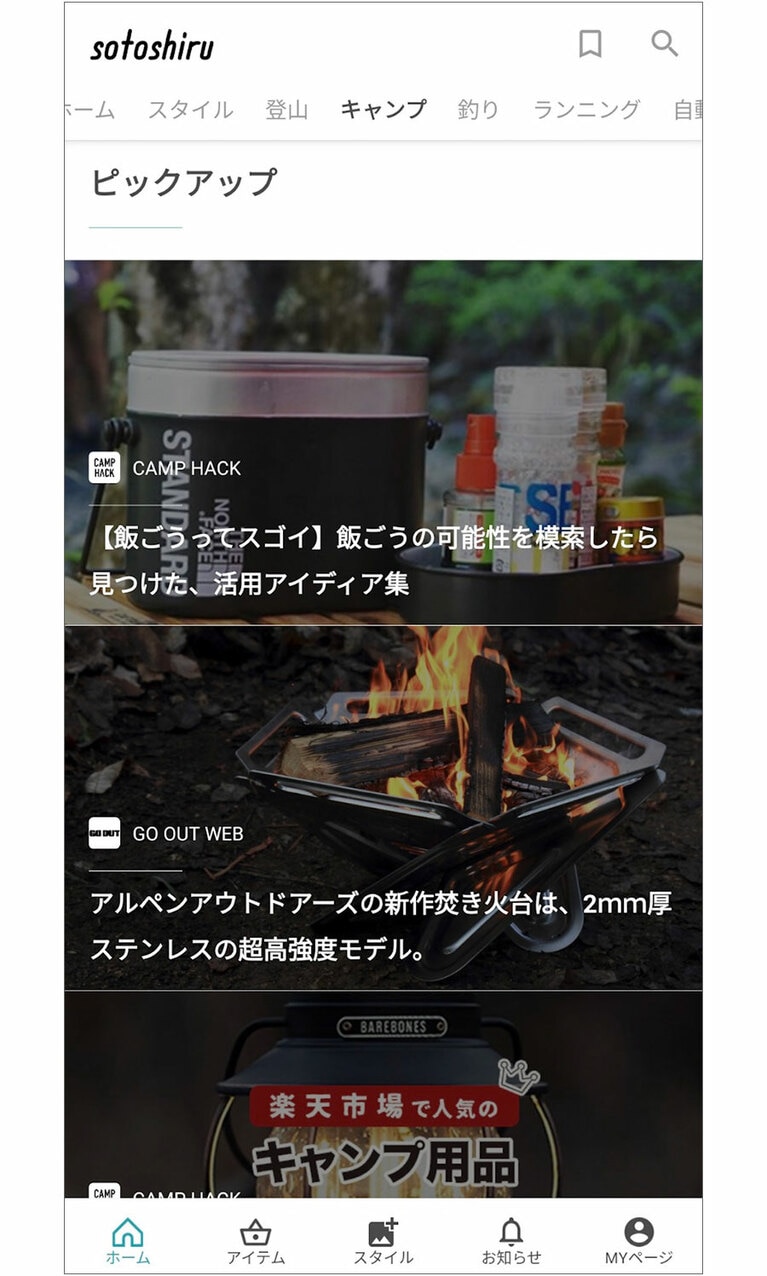 キャンプカテゴリのピックアップ記事。画像：ソトシル