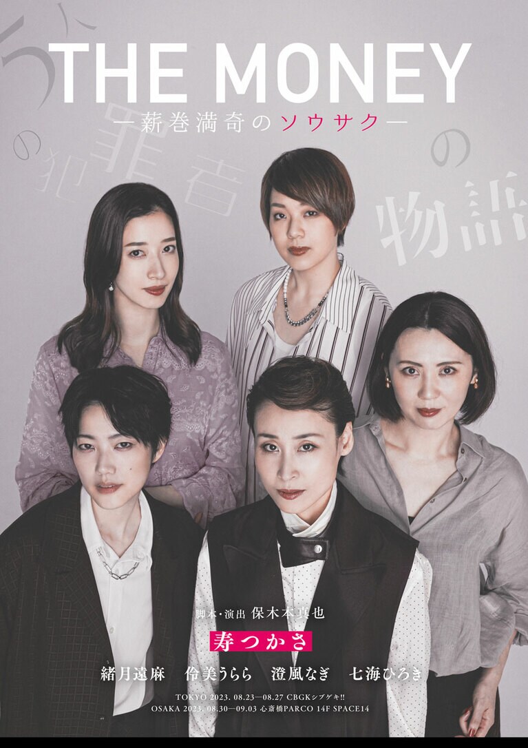 舞台「THE MONEY -薪巻満奇のソウサク-」。