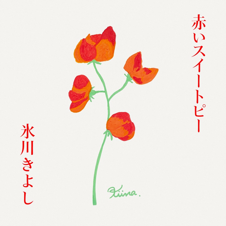 デジタルシングル「赤いスイートピー」（日本コロムビア）が2025年5月28日リリース。