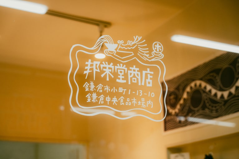 早くも行列を生んでいる「邦栄堂商店」。食の専門店が軒を連ねる「鎌倉中央食品市場」の中にある。