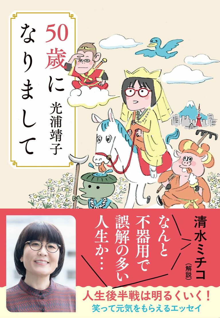 『西遊記』の三蔵法師に扮した光浦さんがとびきりキュートなカバーが目印です！ イラストは死後くん、デザインは大久保明子によるもの。