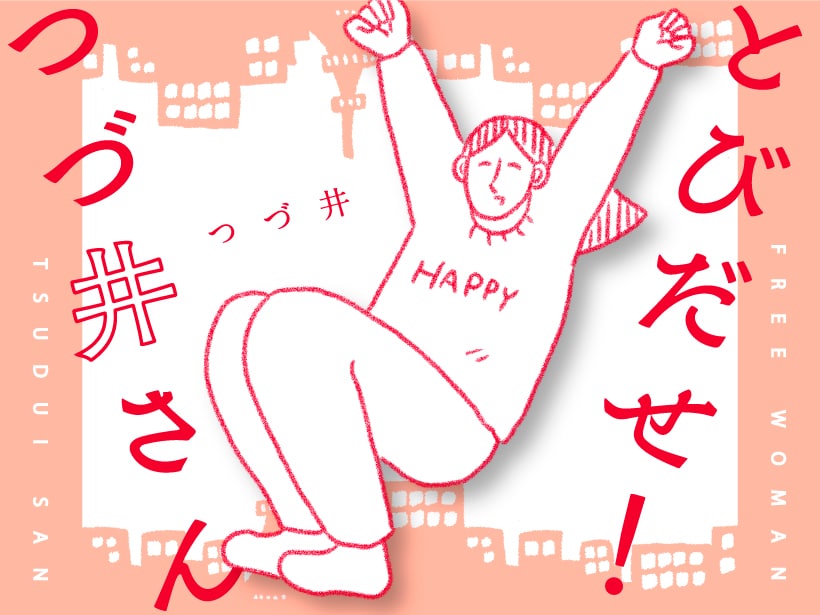 第1回 「断捨離」 | とびだせ! つづ井さん