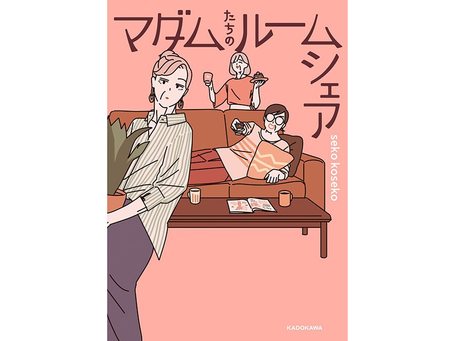29位『マダムたちのルームシェア』seko koseko 1,210～1,265円 既刊2巻／KADOKAWA