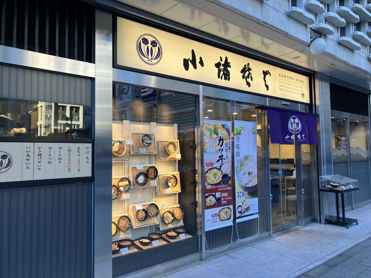 小諸そば新橋店を訪問