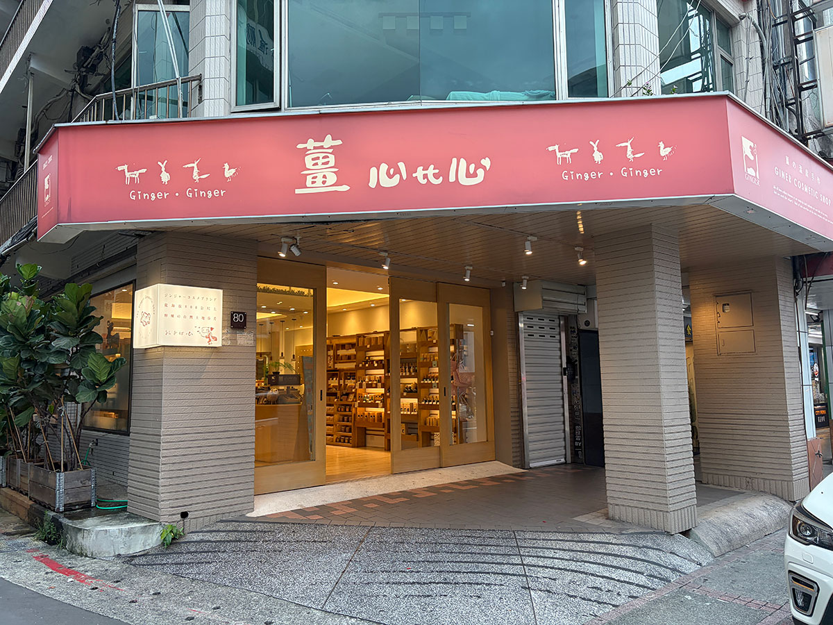 生姜をテーマにした台湾発コスメブランド「薑心比心 西門門市」。