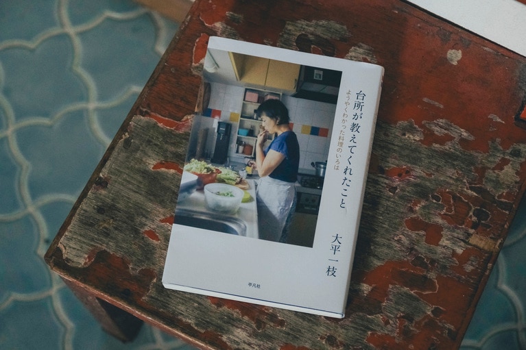 大平一枝さんの最新刊『台所が教えてくれたこと　ようやくわかった料理のいろは』（平凡社刊）