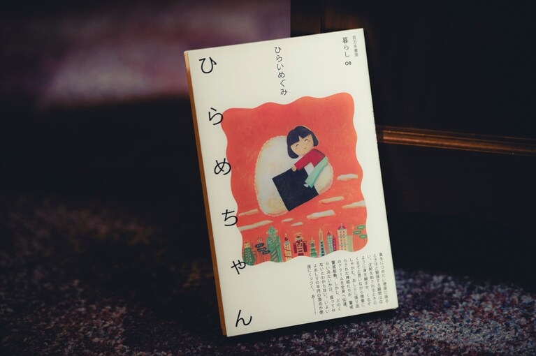 『ひらめちゃん』。