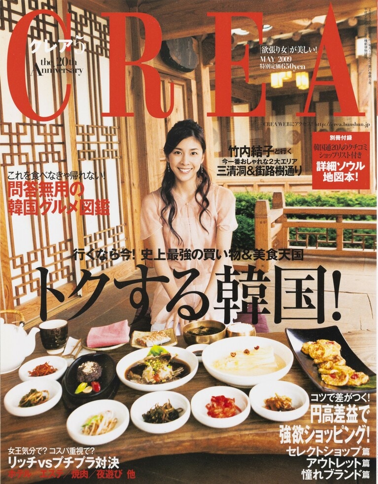 235.『CREA』2009年5月号