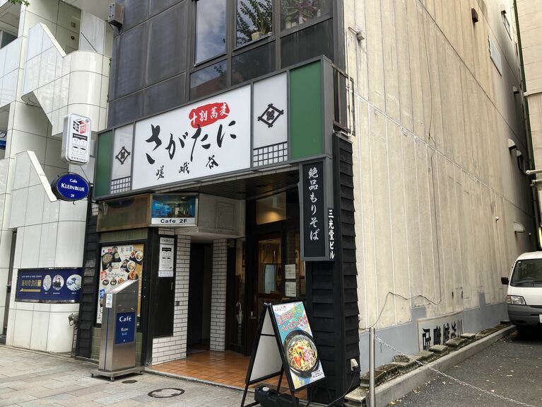 「嵯峨谷神保町店」も頑張っている