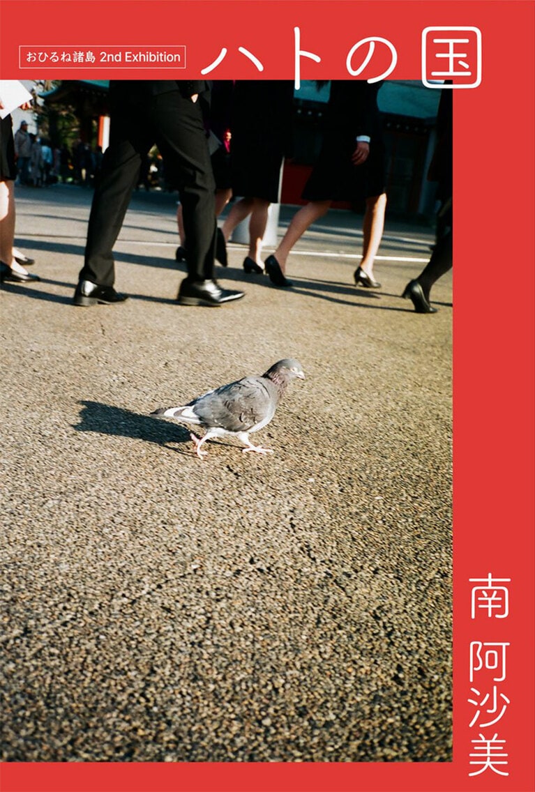 写真家・南 阿沙美さんの個展「ハトの国」