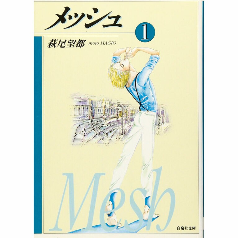 『メッシュ』版元品切れ。