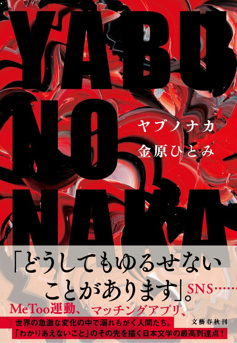 『YABUNONAKA―ヤブノナカ―』（文藝春秋）