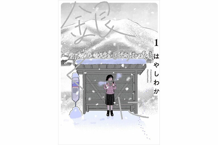 『銀のくに』はやしわか／ヒーローズ