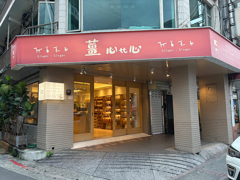 生姜をテーマにした台湾発コスメブランド「薑心比心 西門門市」。