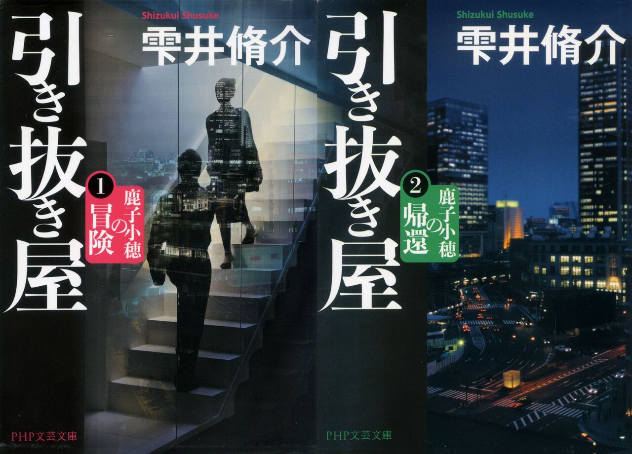 『引き抜き屋(1・2)』(PHP文芸文庫)