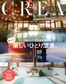 CREA Due <br />ひとり温泉ガイド完全保存版2023 <br />もっと! 楽しいひとり温泉。