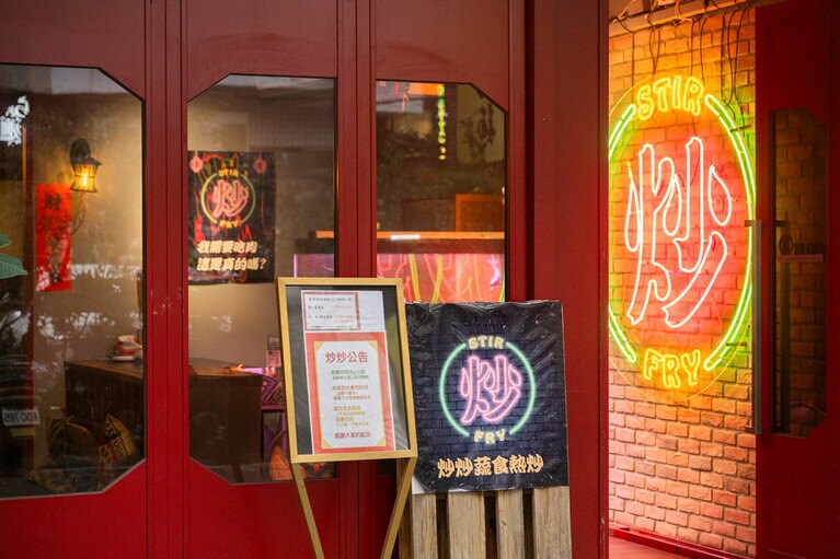 CHAO 炒炒新亞洲蔬食（チャオチャオシンヤーヂォウシューシー）。