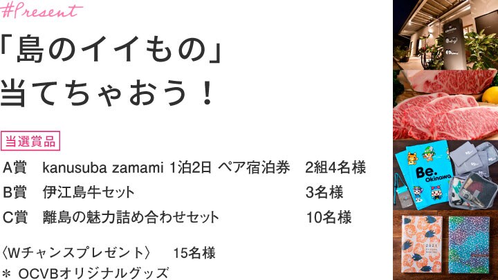 特設サイト「憩いの島時間」では、島のイイものが当たるプレゼントキャンペーンも実施中。