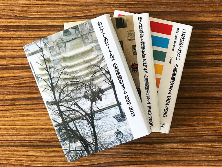 コラムシリーズの最新刊は、昨年刊行された『わたくしのビートルズ 小西康陽のコラム1992-2019』(朝日新聞出版) 3,300円。