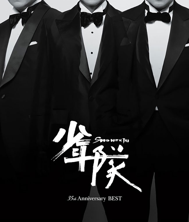 2020年12月12日(土)にデビュー35周年を記念して発売された『少年隊 35th Anniversary BEST』。