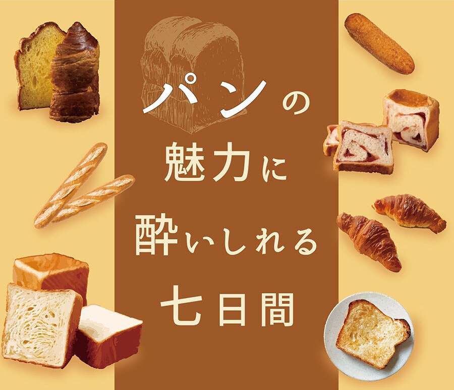 パンの魅力に酔いしれる七日間。伊勢丹新宿店 本館地下1階 フードコレクション。2021年2月10日(水)～16日(火)開催。