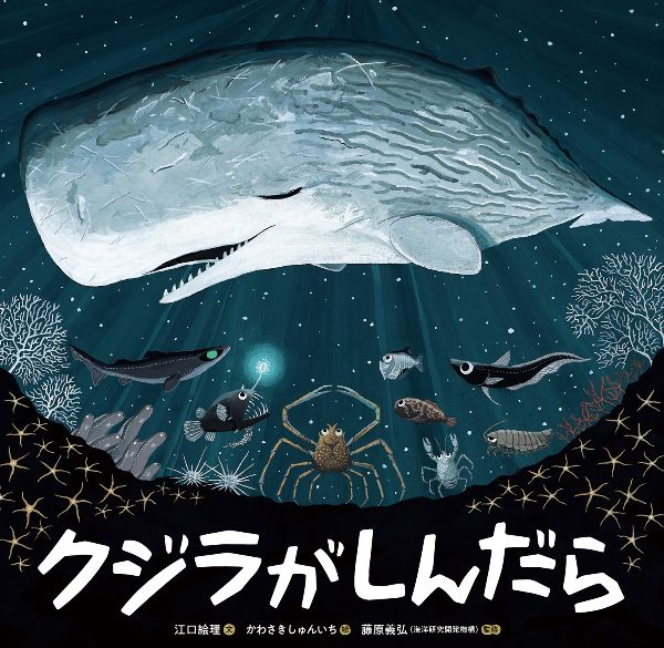 『クジラがしんだら』(江口絵理 文/かわさきしゅんいち 絵/藤原義弘 監修)童心社
