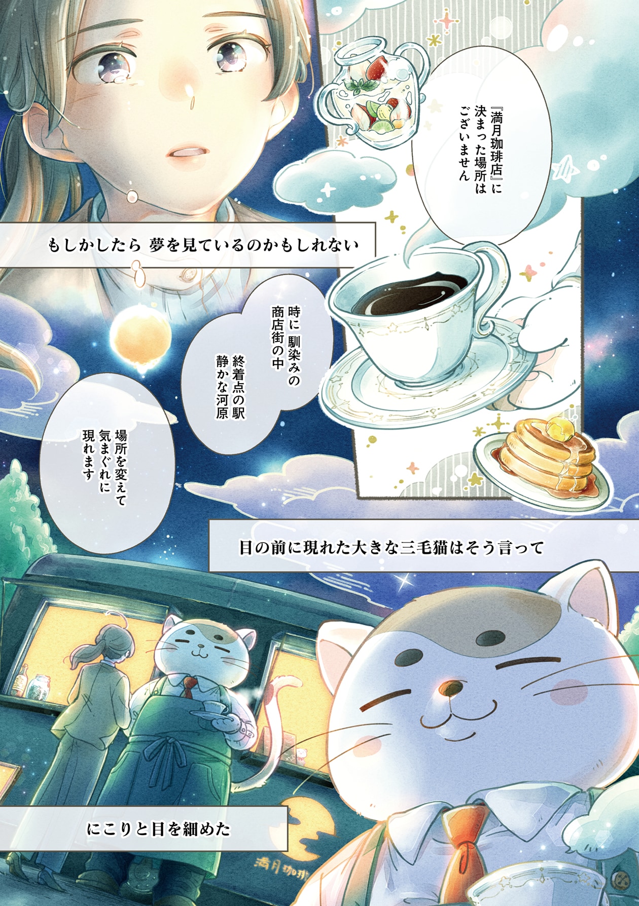 『満月珈琲店の星詠み』（原作 望月麻衣／漫画 まさきりょう）