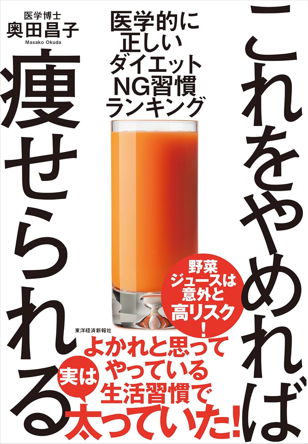 奥田昌子 著『これをやめれば痩せられる』（東洋経済新報社）