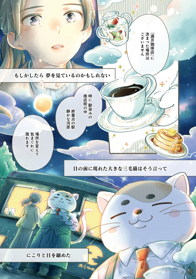 マンガ】累計60万部を超えた大人気シリーズ『満月珈琲店の星詠み