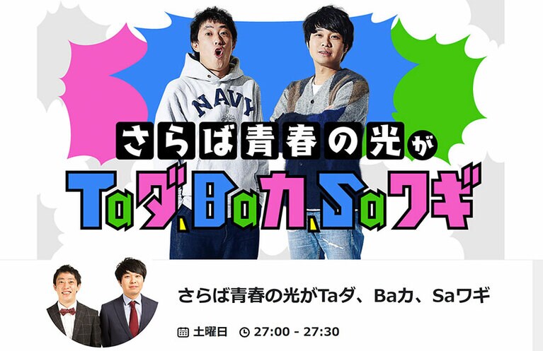 森田哲矢(写真左)と東ブクロ(写真右)のお笑いコンビ、さらば青春の光。TBSラジオで毎週土曜27時から「さらば青春の光がTaダ、Baカ、Saワギ」、通称「タダバカ」が放送中。