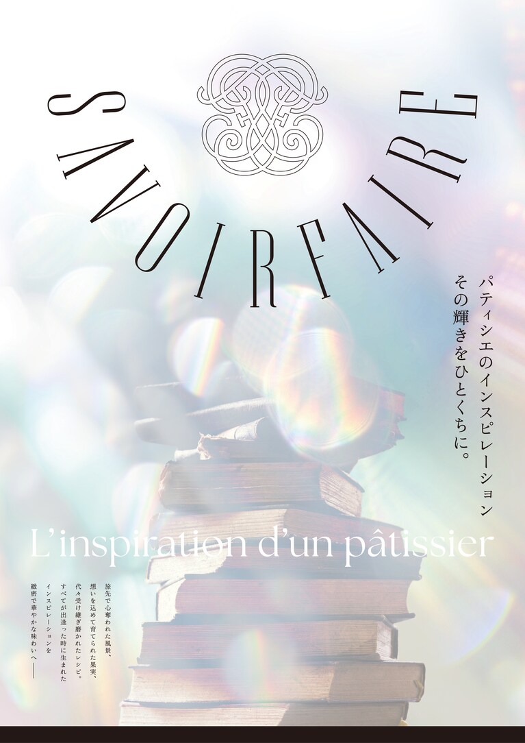 「SAVOIRFAIRE（サヴォアフェール）」