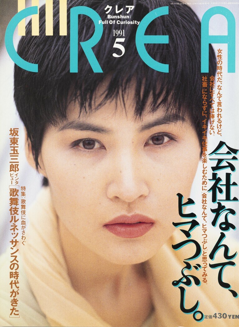 018.『CREA』1991年5月号