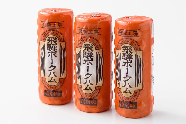 【岐阜県】吉田ハムの「復刻版 飛騨ポークハム」980円(360g、税込)。