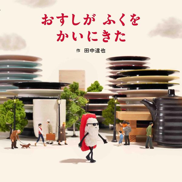 『おすしが ふくを かいにきた』(田中達也 著)白泉社