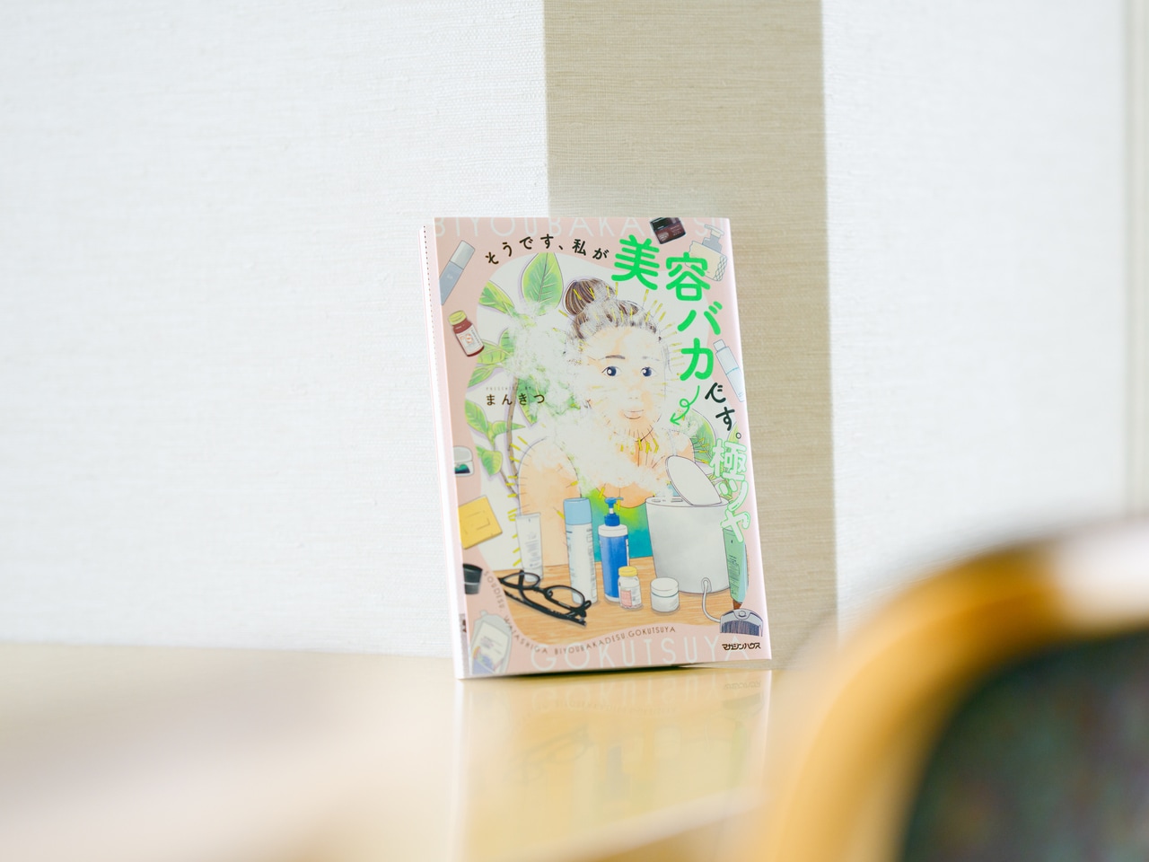 『そうです、私が美容バカです。極ツヤ』(マガジンハウス刊)。