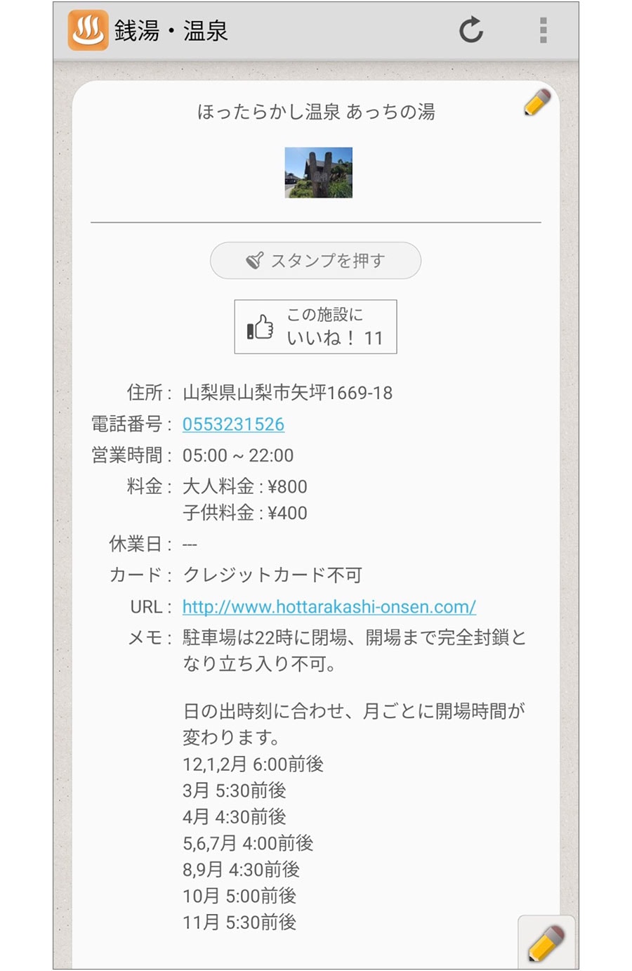 情報に不足や誤りがあれば、自分自身で修正可能。画像：銭湯･温泉･日帰り温泉レビュー情報共有マップ