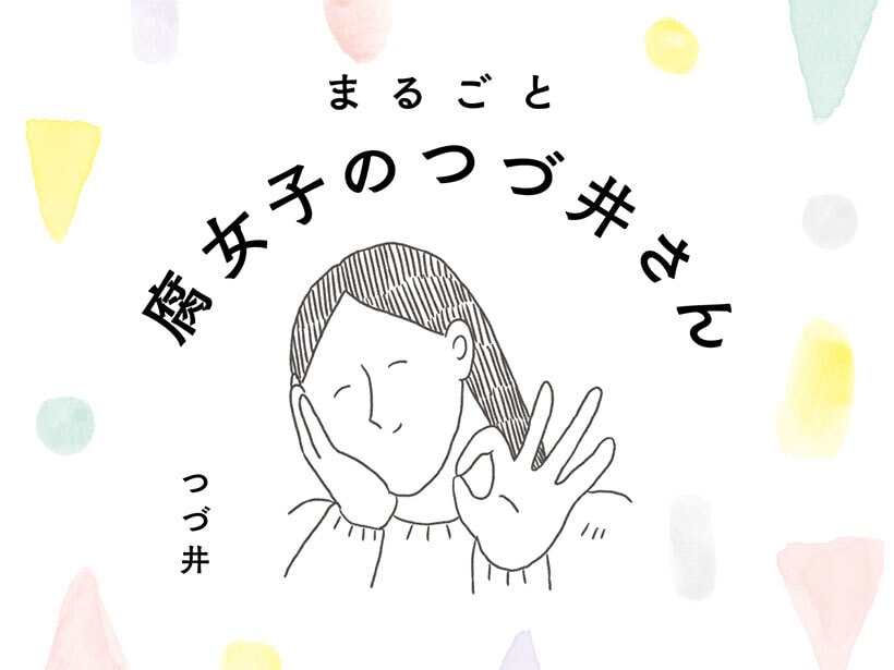 まるごと 腐女子のつづ井さん<br />まとめ
