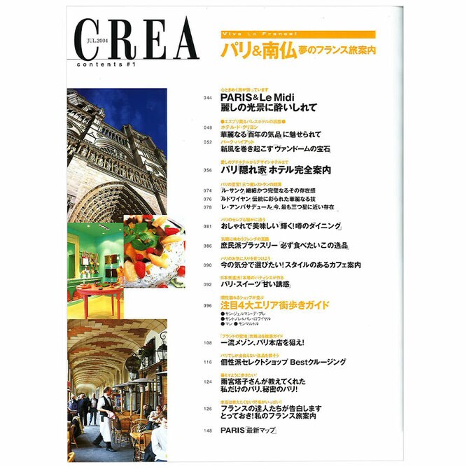 CREA表紙プレイバック【2004年7月号～9月号】パリ＆南仏 夢のフランス