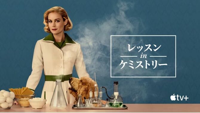 『レッスン in ケミストリー』としてブリー・ラーソン(『キャプテン・マーベル』など)の制作総指揮・主演でドラマ化されている。