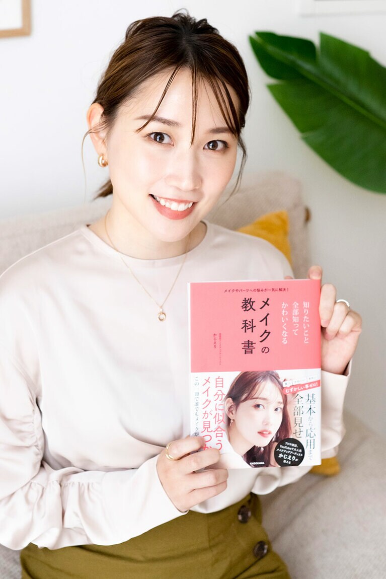 『メイクやパーツへの悩みが一気に解決！ 知りたいこと全部知ってかわいくなるメイクの教科書』1,485円／KADOKAWA
