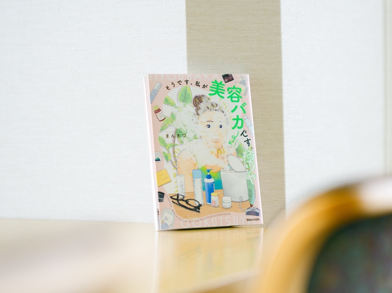 『そうです、私が美容バカです。極ツヤ』（マガジンハウス刊）。