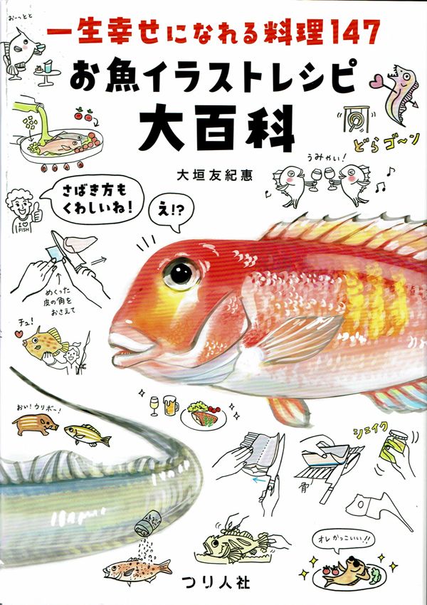 『一生幸せになれる料理147 お魚イラストレシピ大百科』（大垣友紀惠 著）つり人社