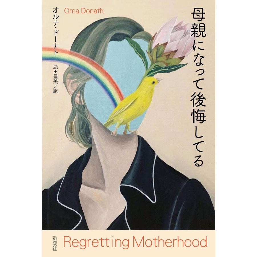 『母親になって後悔してる』オルナ・ドーナト 著　新潮社 2,200円。