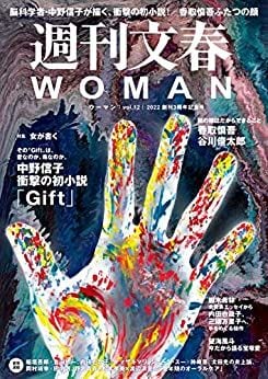 「週刊文春WOMAN vol.12」