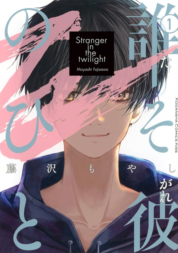 『誰そ彼のひと』藤沢もやし／講談社