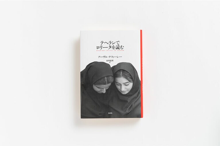 『テヘランでロリータを読む』 アーザル･ナフィーシー 著　市川恵里 訳 白水社 2,400円。
