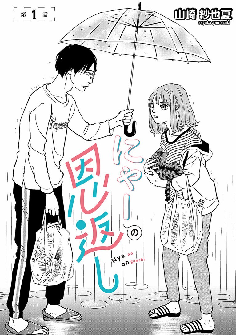 『にゃーの恩返し』第1話より。