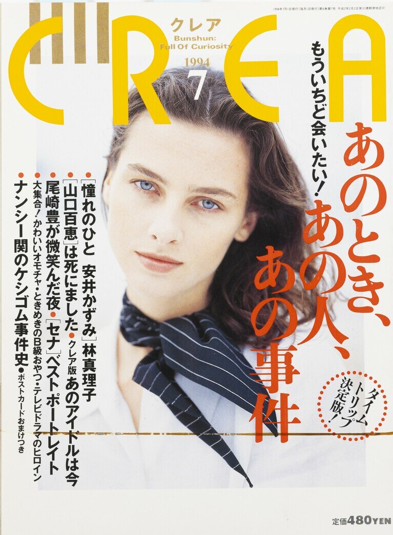 056.『CREA』1994年7月号