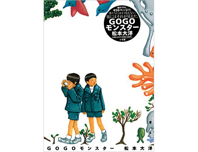 『GOGOモンスター』小学館 660円 全1巻 ※電子書籍のみ。