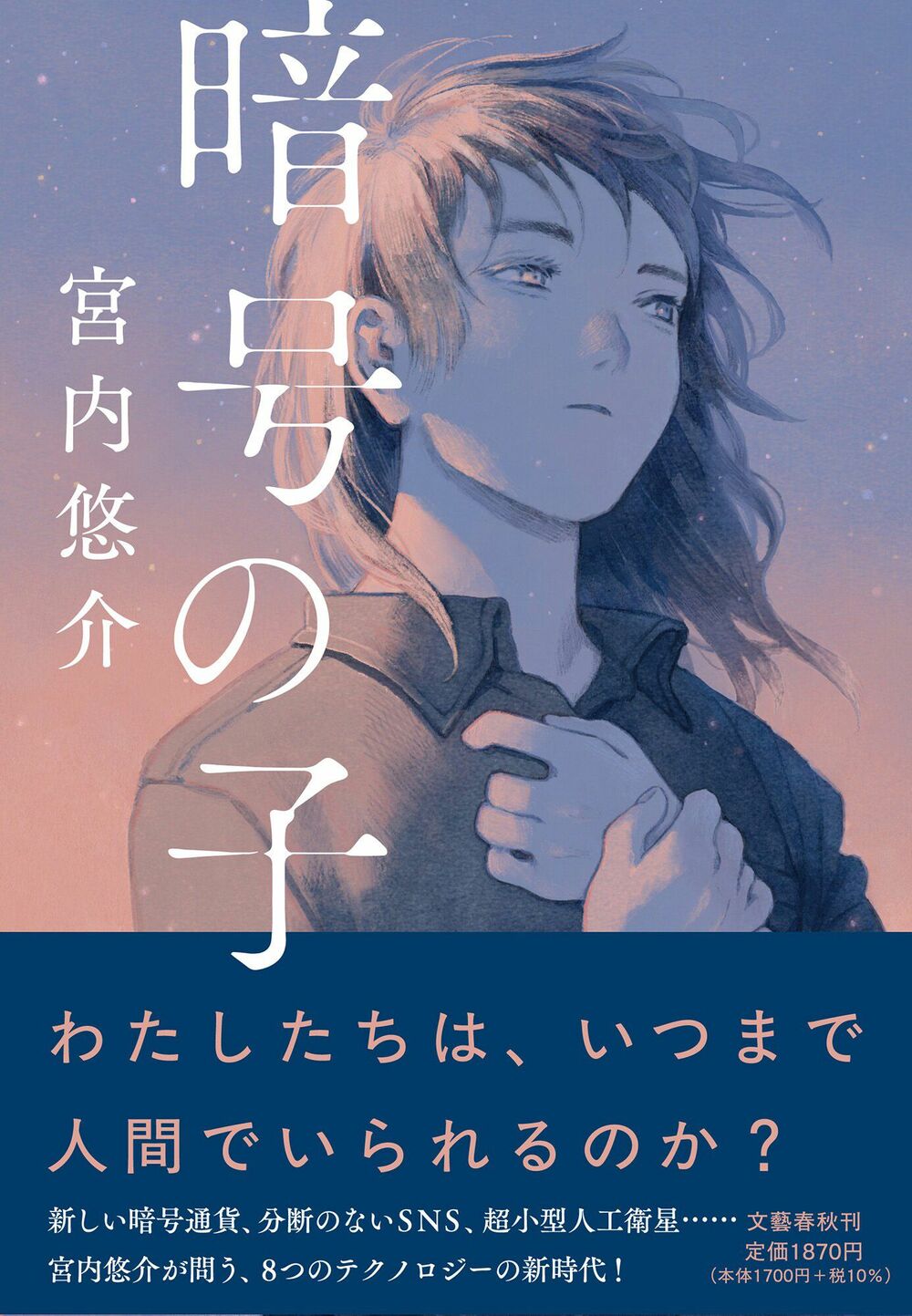 『暗号の子』宮内 悠介(文藝春秋)